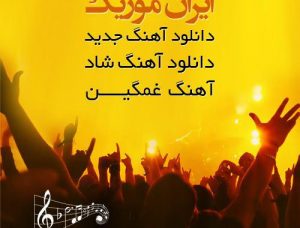 سایت ایران موزیک